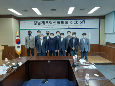 경남지방중소벤처기업청은 6일 ‘경남제조혁신협의회 kick-off 회의’를 개최했다.