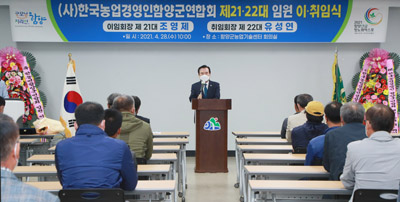 (사)한국농업경영인 함양군연합회 제21ㆍ22대 임원 이ㆍ취임식이 28일 열렸다.