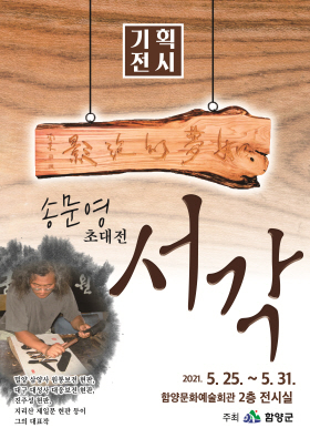 송문영 초대전 서각전시회 포스터.