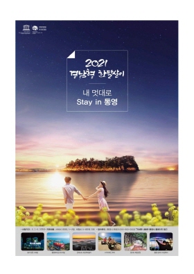`내 멋대로 Stay in 통영` 포스터.