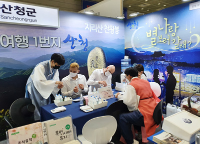 산청군이 `2021 서울국제관광산업박람회`에 참가해 `산청한방약초축제`를 홍보하며 `한방약초 손소독제 만들기` 체험장을 열어 참여자들에게 안내하고 있다.