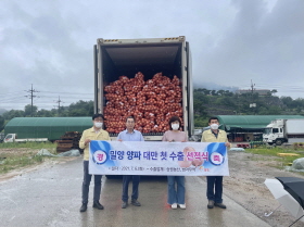 밀양시(시장 박일호)는 승원농산(대표 진인호)에서 2021년산 밀양 양파 대만 첫 수출 선적식을 개최했다.