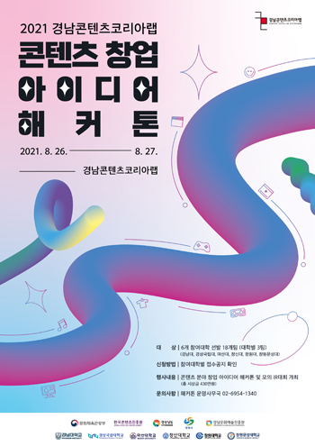 `콘텐츠 창업 아이디어 해커톤` 포스터.