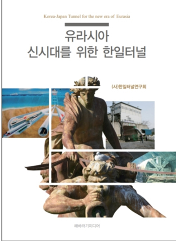 `유라시아 신시대를 위한 한일터널` 책 표지. / 한일해저터널연구회
