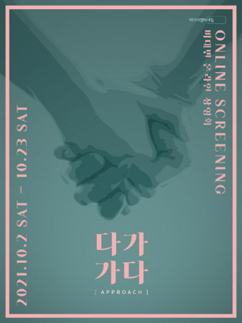 `2021 다가가다 기획전` 포스터.