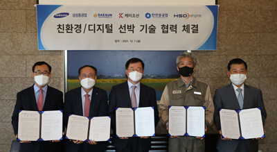 삼성중공업은 지난 1일 거제삼성호텔에서 대선조선 등과 ‘친환경ㆍ디지털 선박 기술 협력’에 관한 업무협약을 체결했다.