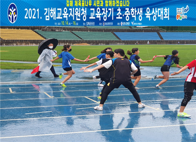`2021 김해교육지원청 교육장기 초ㆍ중학생 육상대회`가 지난 14일부터 16일까지 김해공설운동장에서 열렸다.
