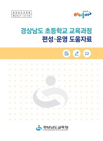 경남교육청, 학생 맞춤형 교육과정으로 새학년 준비
