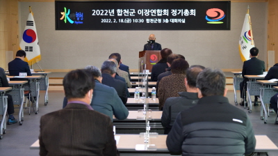지난 18일 (사)전국이통장연합회 합천군지회에서 2022년 정기총회를 개최했다.