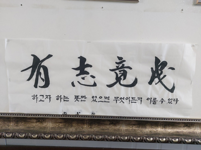 국휘원 대표 사무실에서 발견한 `有志竟成`(유지경성ㆍ하고자 하는 뜻만 있으면 무엇이든지 이룰 수 있다) 문구.