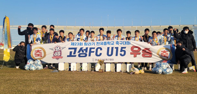 고성FC U15가 제주에서 열린 제23회 탐라기 전국 중학교 축구대회에서 우승을 차지한 후 기념촬영을 하고 있다.