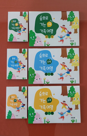 성희미 원장이 제작한 워크북 `5ㆍ6ㆍ7세용 숲으로 가는 가족여행` 표지.