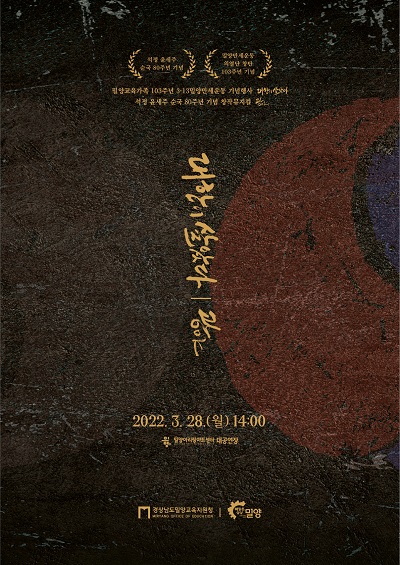 밀양교육가족 3.13만세운동 기념행사 개최