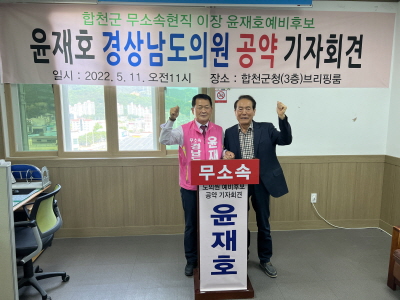윤재호(왼쪽) 예비후보가 11일 합천군청 브리핑룸에서 공약발표 기자회견을 하면서 파이팅을 외치고 있다.