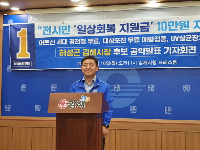 더불어민주당 허성곤 김해시장 후보가 16일 김해시청 프레스센터에 기자회견을 열어 일상회복 지원 공약을 발표하고 있다.