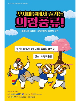 의령군 `부자마을 국악축제` 개최 포스터.