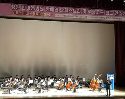 창원 한마음병원 장애인 오케스트라는 지난 25일 경상사대부설고의 초청으로 연주회를 진행했다.