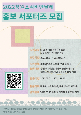 `2022창원조각비엔날레 홍보 서포터즈` 모집 안내 포스터.