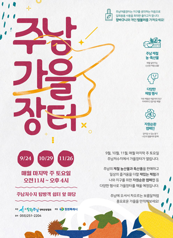 ﻿창원특례시는 오는 24일 `주남 가을 장터`를 개최한다. 사진은 장터 개최 안내 포스터.