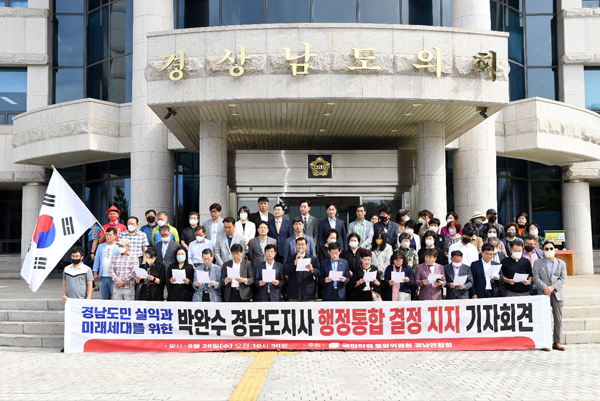﻿국민의힘 중앙위원 경남연합회는 28일 경남도의회 앞에서 기자회견을 열고 박완수 도지사의 행정통합안 결단을 지지한다고 밝혔다.