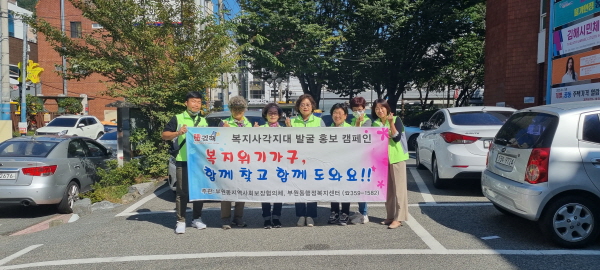 ﻿김해시 부원동지역사회보장협의체가 지난달 29일 하반기 복지 사각지대 발굴 캠페인을 실시한 뒤 기념사진을 찍고 있다.