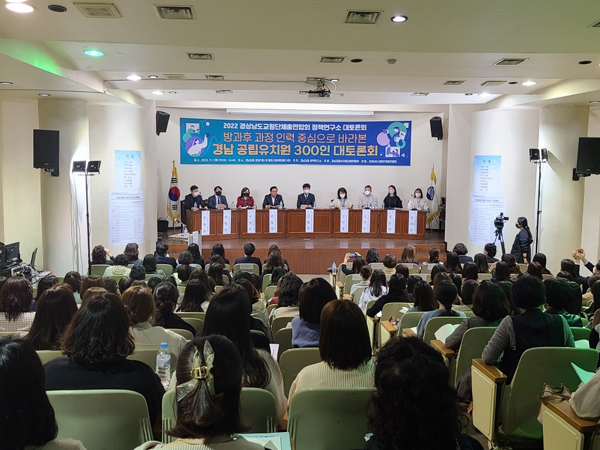 ﻿경남교총이 1일 오후 3시 `경남 공립유치원 300인 대토론회`를 열었다.