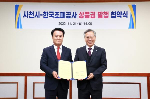 ﻿사천시가 한국조폐공사와 사천사랑상품권 발행을 위한 업무협약을 체결했다.