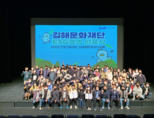 ﻿김해문화재단은 지난 18일 문화의전당 누리홀에서 `ESG 비전 선포식`을 진행했다.