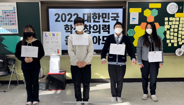 ﻿2022년 대한민국 학생창의력 올림피아드에서 대상을 받은 문산중학교 학생들.