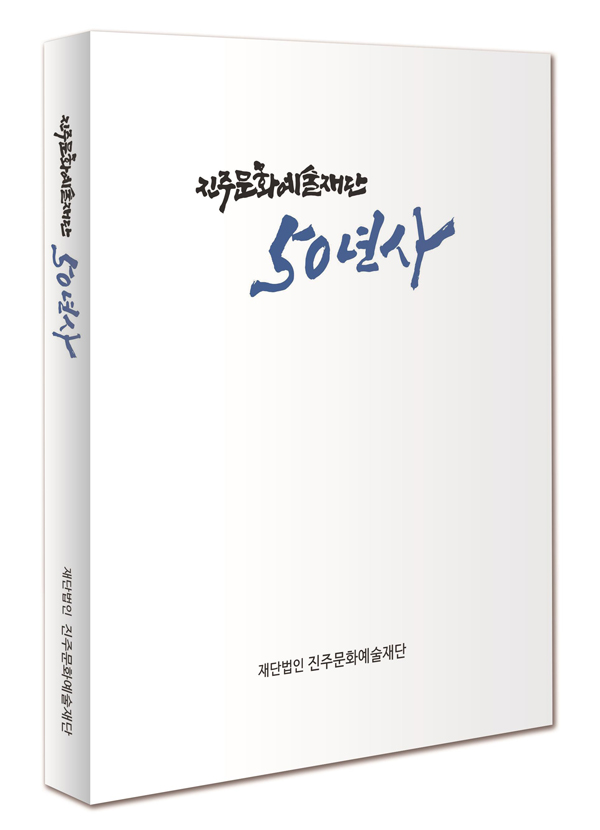 ﻿`진주문화예술재단 50년사` 표지
