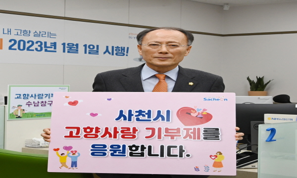 ﻿윤형근 사천시의회 의장이 지난 29일 교류도시 진주시에 고향사랑기부금 10만 원을 전달했다.