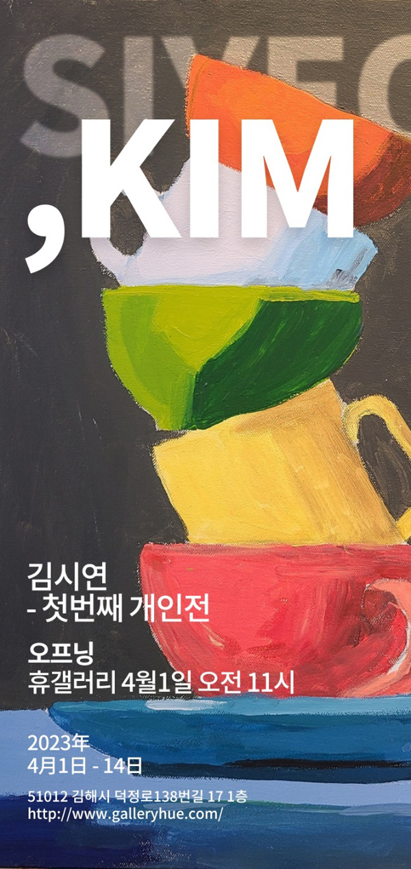 ﻿관동 휴 갤러리에서 진행하는 김시연(덕정초 6학년) 어린이의 개인전 포스터.