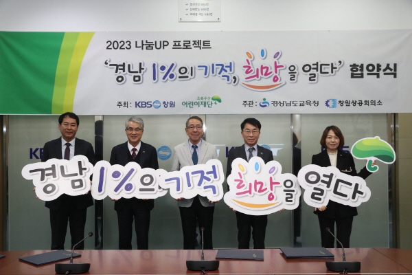 ﻿경남교육청은 10일 KBS창원방송총국 대회의실에서 관계 기관과 `경남 1%의 기적， 희망을 열다` 업무 협약을 체결했다.