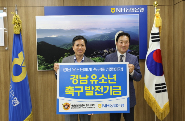 ﻿NH농협은행 경남본부가 15일 경남FC 유소년채단에 발전기금 4000만 원을 전달했다.