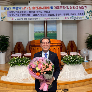 ﻿원종하 인제대 교수가 경남기독문인회 신인상을 수상하고 기념사진을 찍고 있다.