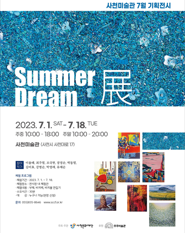 ﻿사천미술관 `Summer Dream`전 리플릿.