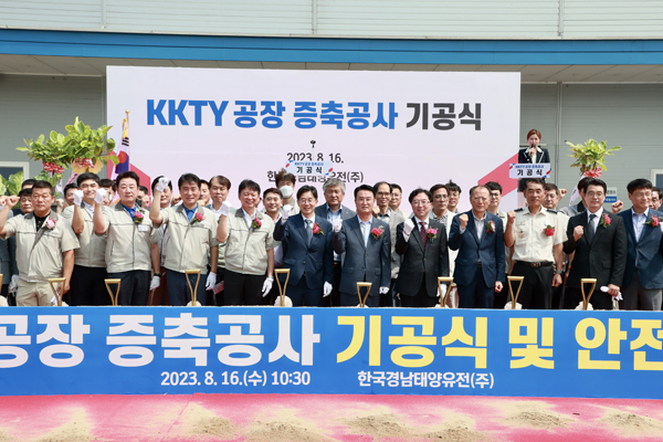 ﻿한국경남태양유전(주)이 지난 16일 `KKTY 공장 증축공사 기공식`을 하고 관계자들이 파이팅하며 기념 촬영을 하고 있다.