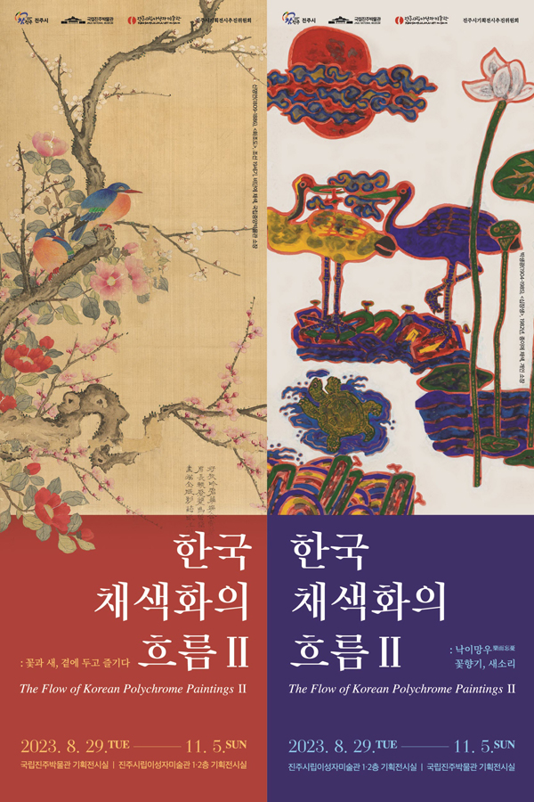 ﻿'한국 채색화의 흐름Ⅱ' 특별전 포스터.