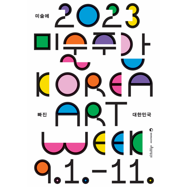 ﻿경남도립미술관 '2023 미술주간' 포스터.