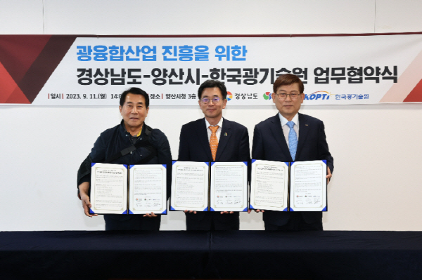 ﻿11일 경남도와 양산시 한국광기술원이 '광융합산업 진흥을 위한 업무협약'을 체결했다.