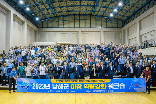 ﻿남해군이 지난 12일 221개 전 마을 이장 대상으로 '남해군 이장 역량강화 워크숍'을 개최한 후 참석자들과 파이팅을 외치고 있다.