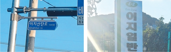 ﻿영어 명칭이 'Ijisandan-ro'로 표기 돼있는 '이지산단로' 도로명 표지판(왼쪽)과 정식 명칭인 'Eco-Zone'으로 표기 돼있는 이지일반산업단지 입간판.
