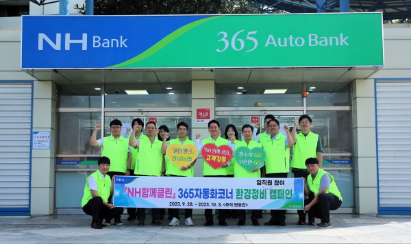 ﻿경남농협이 추석 연휴간 임직원 참여 365자동화코너 'NH함께클린 캠페인'을 실시했다.