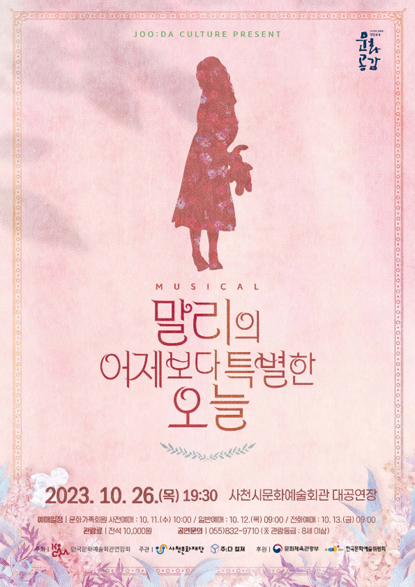 ﻿오는 26일 사천시문화예술회관 대공연장에서 뮤지컬 '말리의 어제보다 특별한 오늘'이 무대에 오른다. 사진은 공연 포스터.