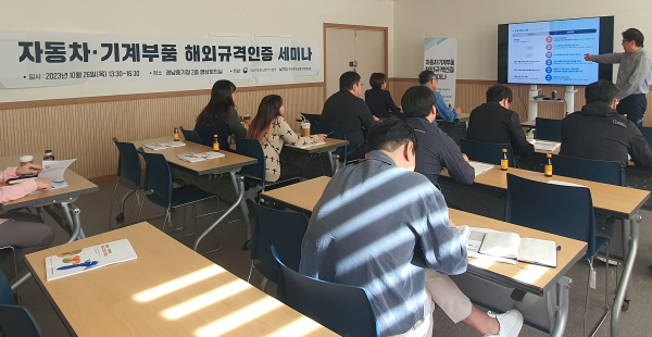 ﻿경남중기청이 29일 자동차·기계부품 해외규격인증 세미나를 개최했다.