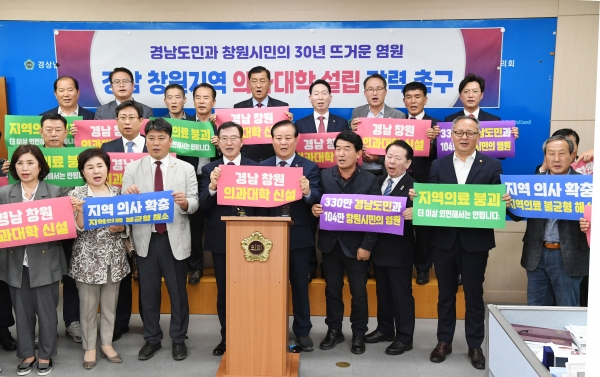 ﻿창원지역 도의원과 창원시의원 50여 명이 지난 19일 도의회에서 창원의대 신설을 촉구하는 기자회견을 열었다.