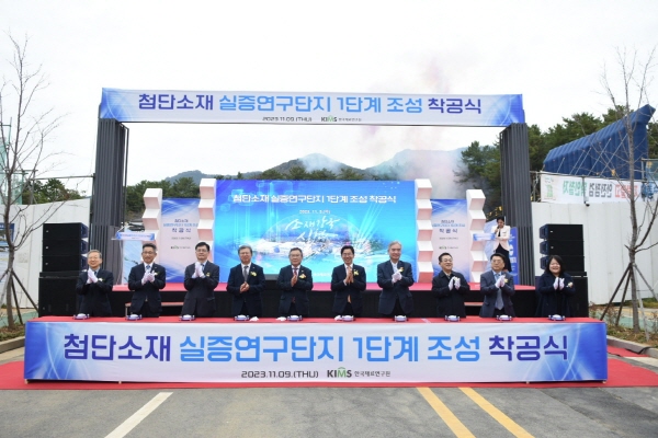 ﻿한국재료연구원이 9일 창원시 진해구 여좌동 제2재료연구원 부지에서 첨단소재 실증연구단지 1단계 조성 착공식을 개최했다.