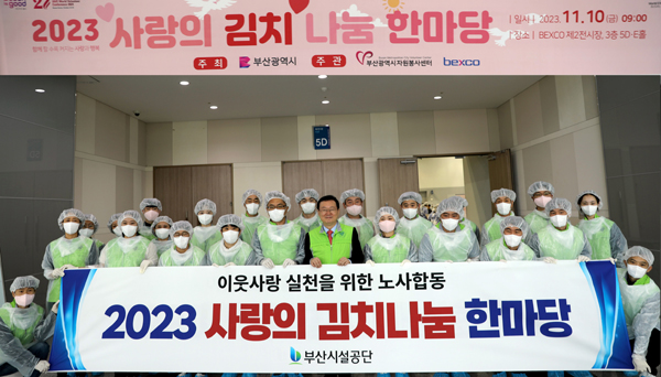 ﻿지난 10일 부산시설공단이 '2023 사랑의 김치나눔 한마당'을 개최했다.