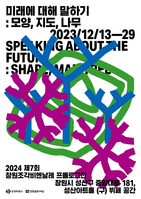 ﻿2024 제7회 창원조각비엔날레 프롤로그展(전)안내 포스터.