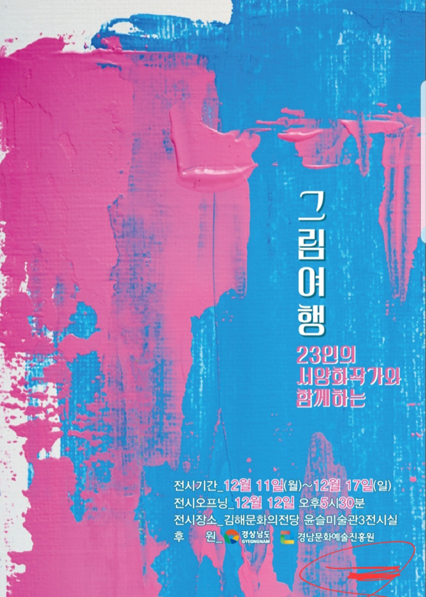 ﻿'23인의 서양화작가와 함께하는 그림여행' 포스터.